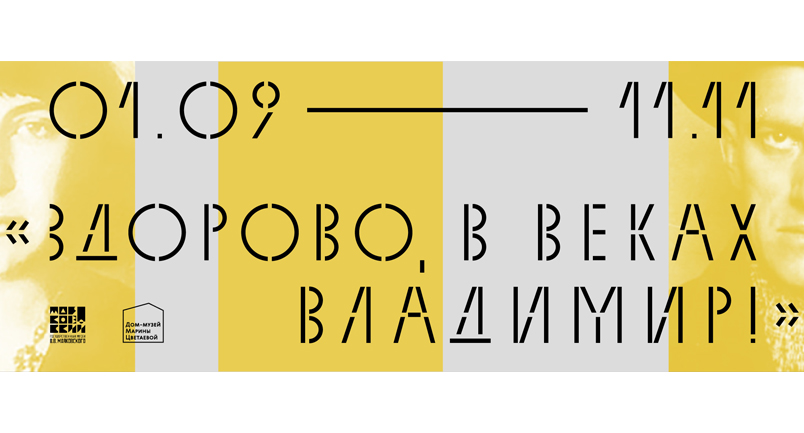 "Здорово, в веках Владимир!"