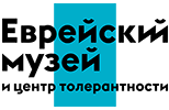 Еврейский музей и центр толерантности