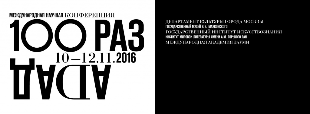 Сто раз ДАДА