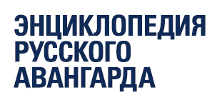 Энциклопедия русского авангарда